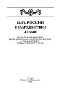 Быть России в благоденствии и славе