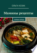 Мамины рецепты. Первые блюда