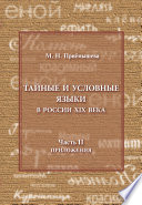 Тайные и условные языки в России XIX в. Часть II. Приложения