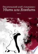 Убить или Влюбить. Книга 1