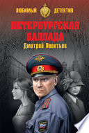 Петербургская баллада