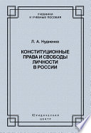 Конституционные права и свободы личности в России