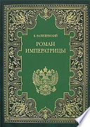 Екатерина Великая. (Роман императрицы)