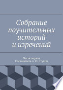 Собрание поучительных историй и изречений. Часть первая