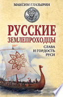 Русские землепроходцы – слава и гордость Руси