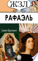 Рафаэль Санти. Его жизнь и художественная деятельность