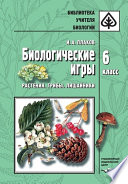 Биологические игры. Растения. Грибы. Лишайники. 6 класс