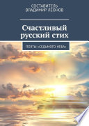 Счастливый русский стих. Поэты «Седьмого неба»