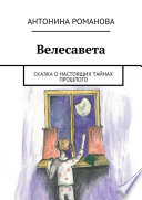 Велесавета. Сказка о настоящих тайнах прошлого