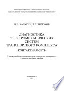 Диагностика электромеханических систем транспортного комплекса. Контактная сеть