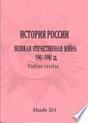 История России. Великая Отечественная война 1941-1945 гг.