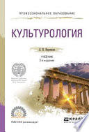 Культурология 2-е изд., испр. и доп. Учебник для СПО