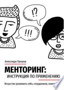 Менторинг: инструкция по применению. Искусство развивать себя, сотрудников, компании