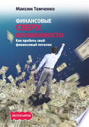 Финансовые сверхвозможности. Как пробить свой финансовый потолок