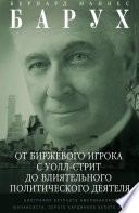 От биржевого игрока с Уолл-стрит до влиятельного политического деятеля. Биография крупного американского финансиста, серого кардинала Белого дома