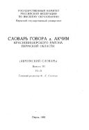 Словарь говора д. Акчим Красновишерского района Пермской области