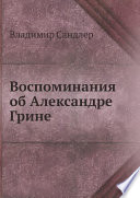 Воспоминания об Александре Грине