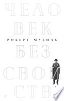 Человек без свойств. Том 1