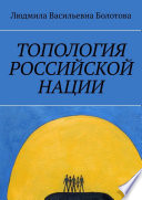 Топология российской нации