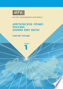 Рабочие тетради. Выпуск 1. Арктическое право России: Каким ему быть?