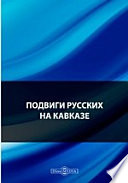 Подвиги русских на Кавказе