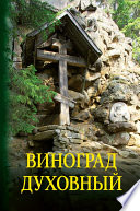 Виноград духовный. Сборник кратких поучений из Священного Писания и святоотеческих сочинений