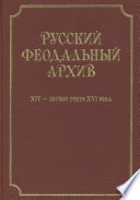 Русский феодальный архив ХIV – первой трети ХVI века