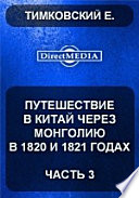 Путешествие в Китай через Монголию в 1820 и 1821 годах