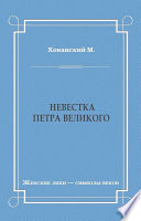 Невестка Петра Великого (сборник)