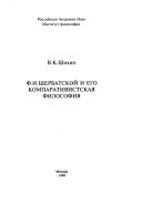 Ф.И. Щербацкой и его компаративистская философия