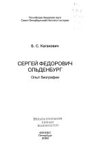 Сергей Федорович Ольденбург