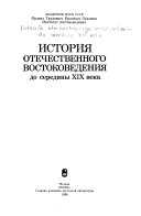 История отечественного востоковедения до середины XIX века