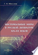 Мистериальные миры в русской литературе XIX–XX веков