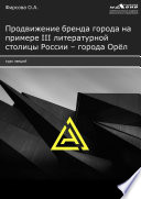 Продвижение бренда города на примере III литературной столицы России – города Орёл