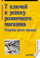 7 ключей к успеху розничного магазина. Секреты роста продаж