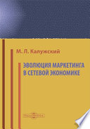 Эволюция маркетинга в сетевой экономике