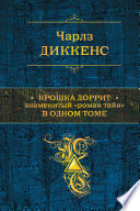 Крошка Доррит. Знаменитый «роман тайн» в одном томе