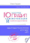 10 золотых правил самомотивации и самоподдержки