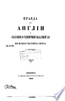 Правда об Англии и сказания о разширении владѣний ея во всѣх частях свѣта