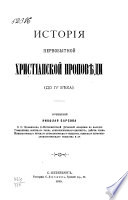 История первобытной христианской проповѣди