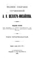 Polnoe sobranīe sochinenīĭ A. K. Shellera-Mikhaĭlova: Iz tri͡asiny na dorofu. Di͡adi͡a Koli͡a. Pozolochennyĭ pozor. Paskhalʹnai͡a nochʹ. Di͡adi͡ushka iz Ameriki. Di͡eti ulit͡sy. Neschastnyĭ brak. Otshchepenet͡s