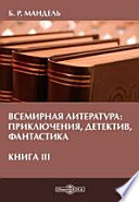 Всемирная литература: приключения, детектив, фантастика. Книга III. Учебное пособие для студентов высших учебных заведений (бакалавриат, магистратура)