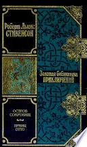 Стивенсон Р. Л. Остров сокровищ