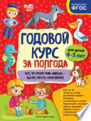 Годовой курс за полгода. Для детей 4-5 лет