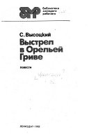 Выстрел в Орельей Гриве