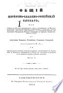 Obshchīĭ t︠s︡erkovno-slavi︠a︡no-rossīĭskīĭ slovarʹ, ili sobranie rechenīĭ kak otechestvennykh, tak i inostrannykh, v t︠s︡erkovno-slavi︠a︡nskom i rossīĭskom nari︠e︡chīi︠a︡kh upotrebli︠a︡emykh ...