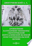 Древнейшие Патриаршие Типиконы Святогробский Иерусалимский Великой Константинопольской Церкви