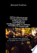 Метод упразднения государства путем замещения его анархической конфедерацией на примере Российской Федерации. Или краткий план перехода от государства к конфедерации