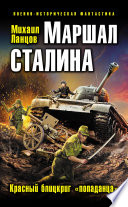 Маршал Сталина. Красный блицкриг «попаданца»