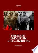 Викинги. Вымыслы и реальность. Real History